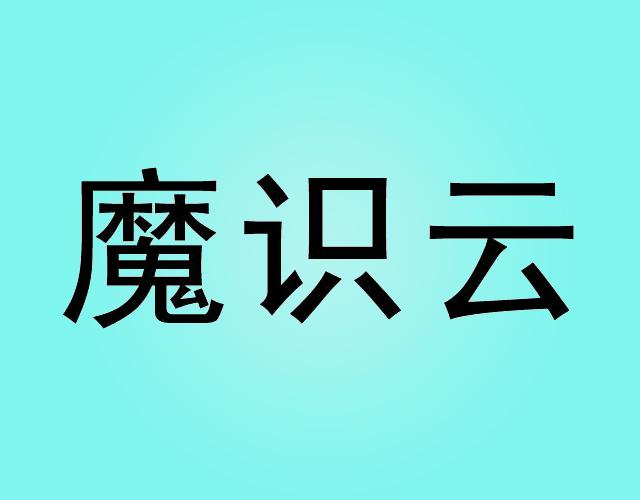 魔识云工程学商标转让费用买卖交易流程