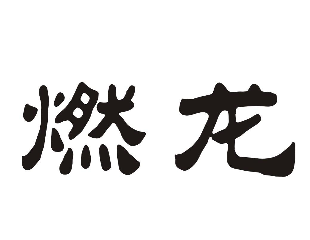 燃龙光纤通讯商标转让费用买卖交易流程