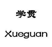 学贯 Xueguan税审服务商标转让费用买卖交易流程