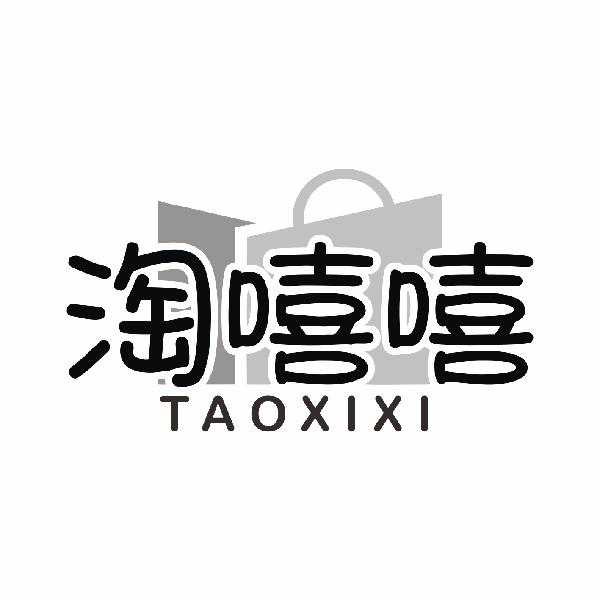 淘嘻嘻TAOXIXIlilingshi商标转让价格交易流程