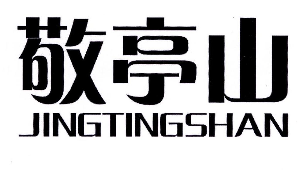 敬亭山JINGTINGSHAN乐器弦轴商标转让费用买卖交易流程
