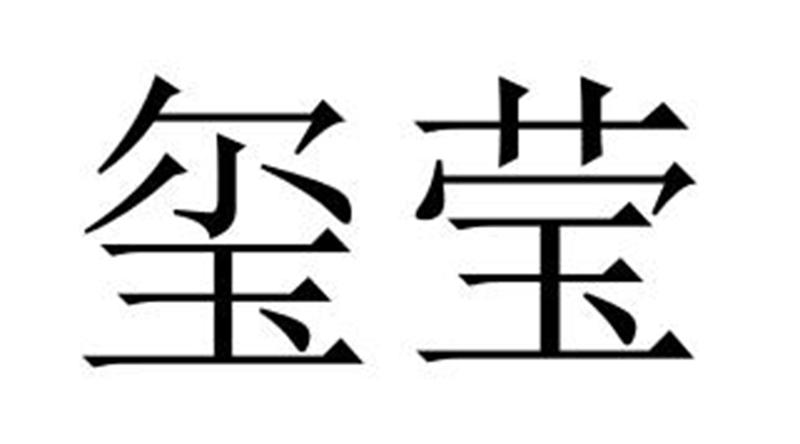 玺莹飘带商标转让费用买卖交易流程