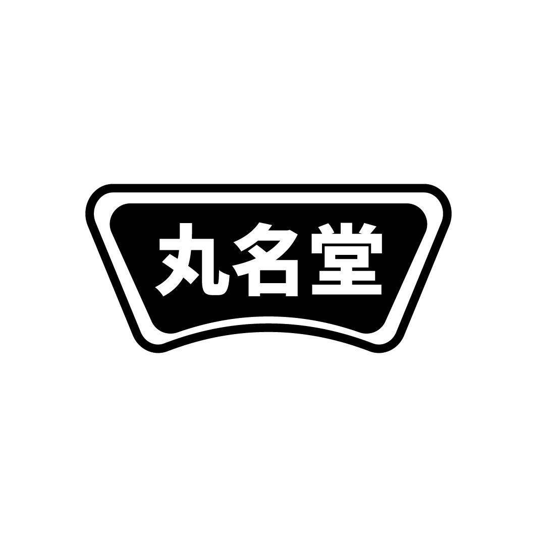 丸名堂