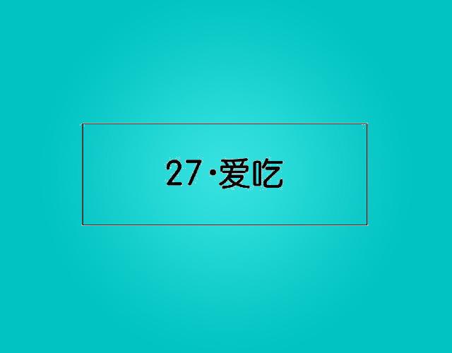 27爱吃质量检测商标转让费用买卖交易流程