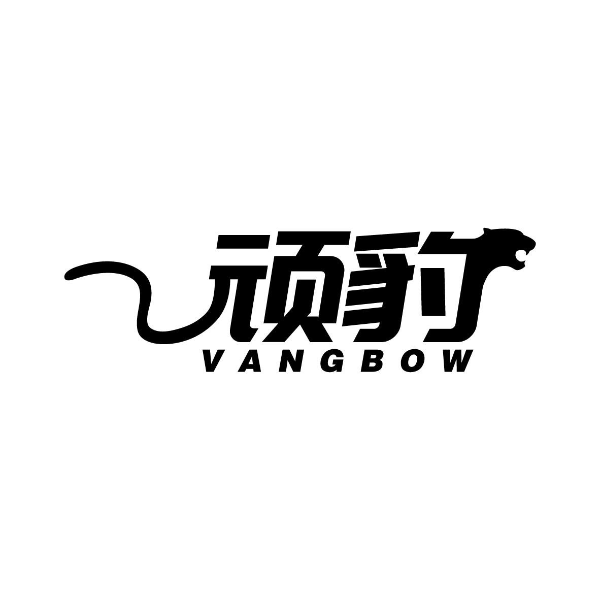顽豹VANGBOW计算机键盘商标转让费用买卖交易流程