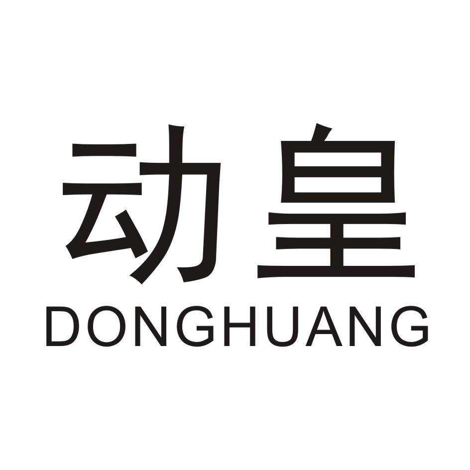 动皇DONGHUANG音乐制作商标转让费用买卖交易流程