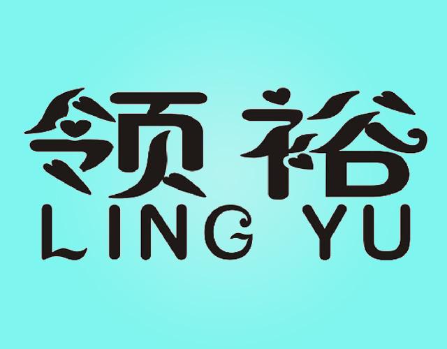 领裕 LING YU