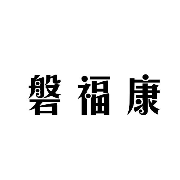 磐福康+拼音担架商标转让费用买卖交易流程