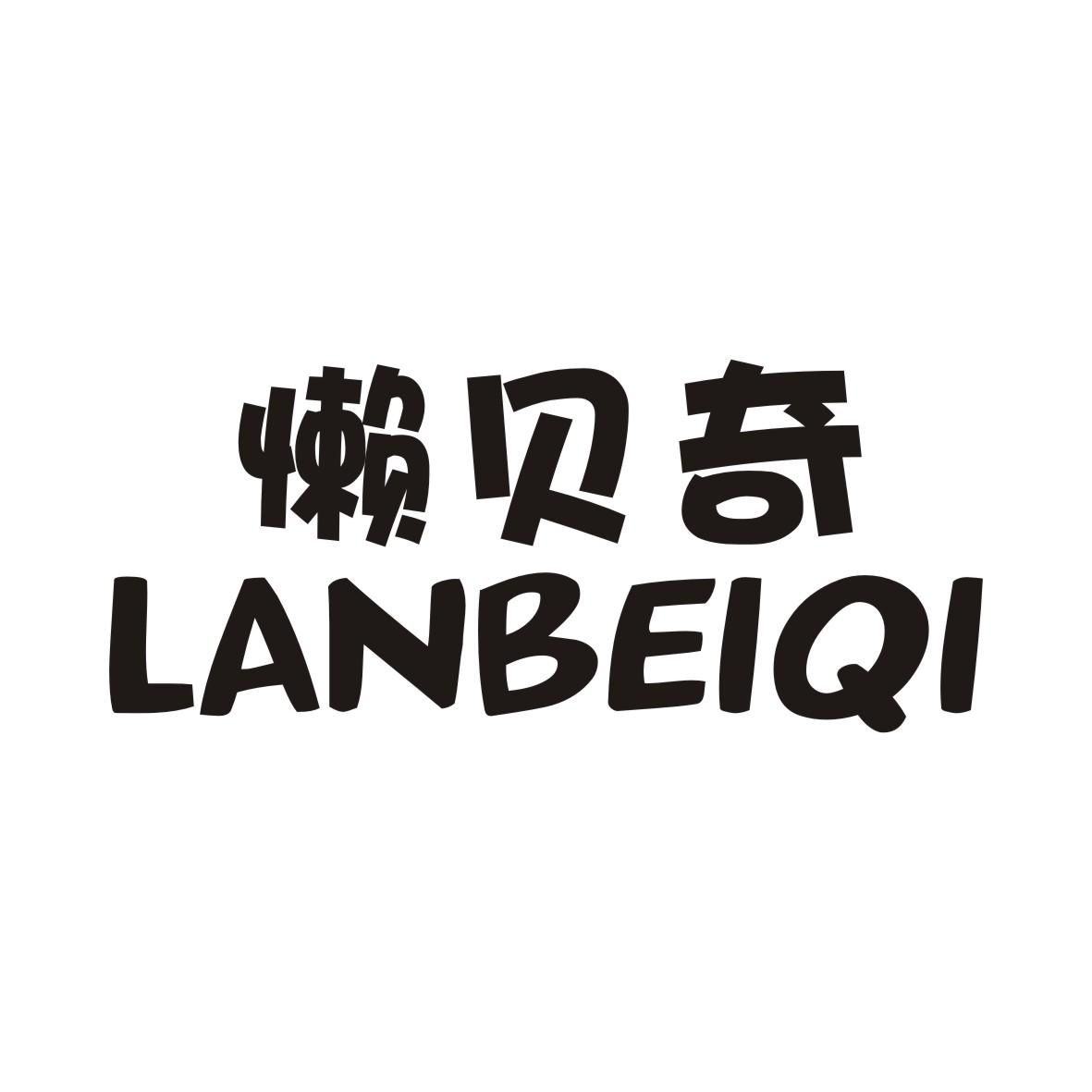 懒贝奇LANBEIQI种子发芽器商标转让费用买卖交易流程