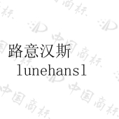 路意汉斯 lunehansl