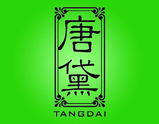 唐黛TANGDAI丝毯商标转让费用买卖交易流程