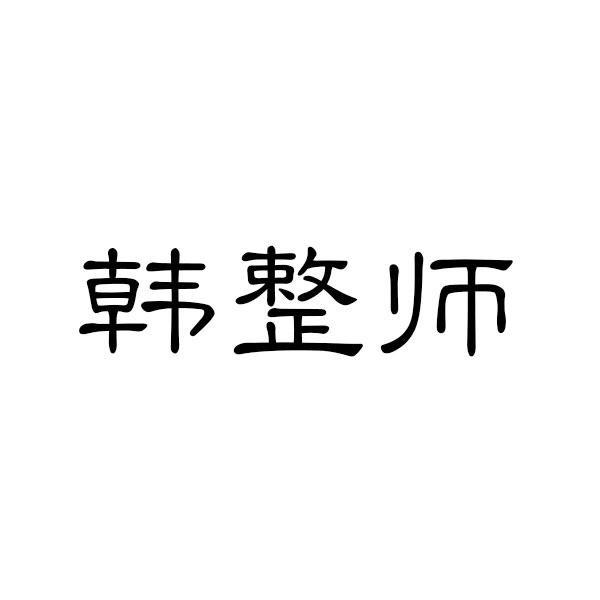 韩整师柔发剂商标转让费用买卖交易流程