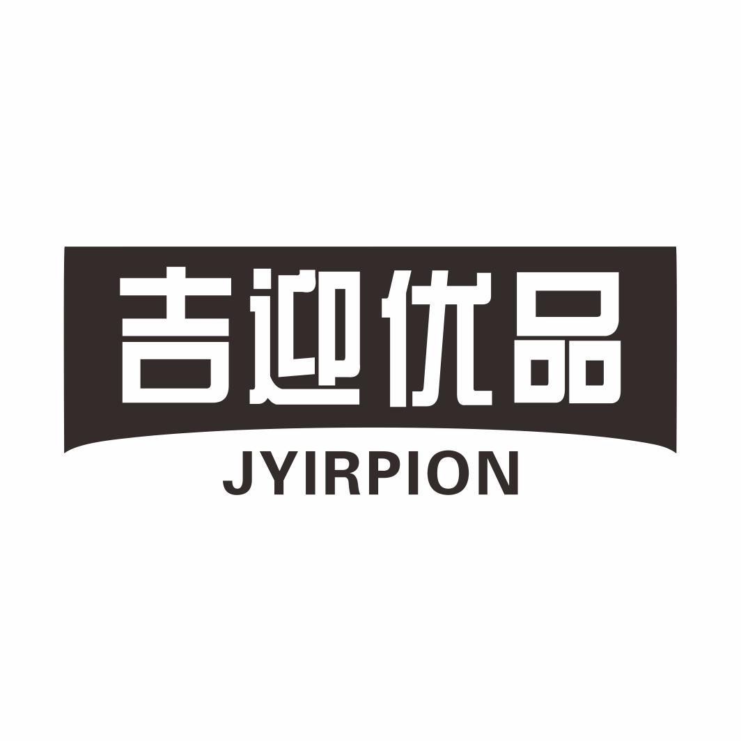 吉迎优品JYIRPIONlilingshi商标转让价格交易流程