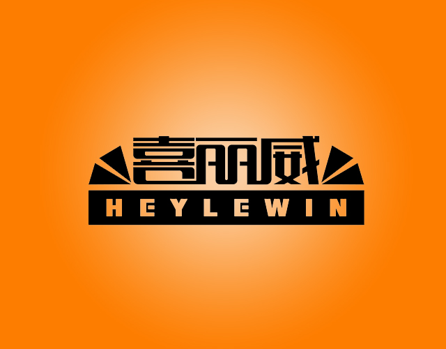 喜丽威HEYLEWIN商标买卖