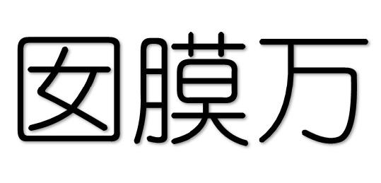 囡膜万护领膜商标转让费用买卖交易流程