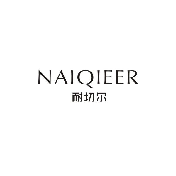 耐切尔NAIQIEER树脂复合板商标转让费用买卖交易流程