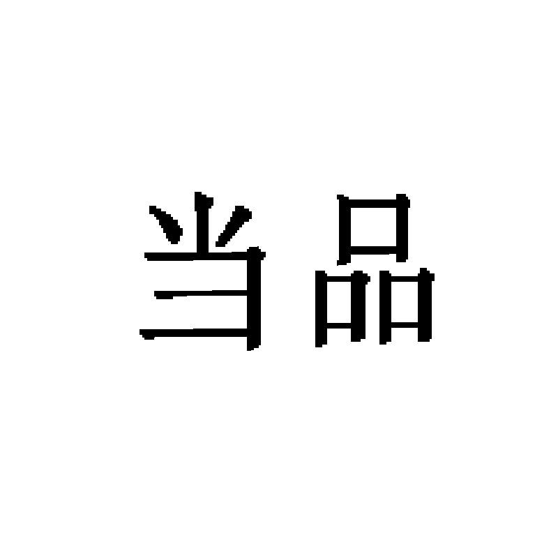 当品金属制窗挡商标转让费用买卖交易流程