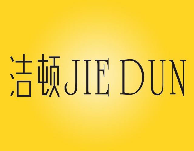 洁顿JIEDUN膏药纸商标转让费用买卖交易流程