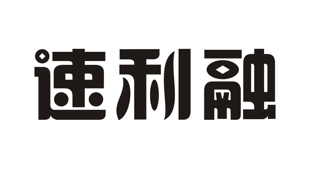 速利融银行服务商标转让费用买卖交易流程