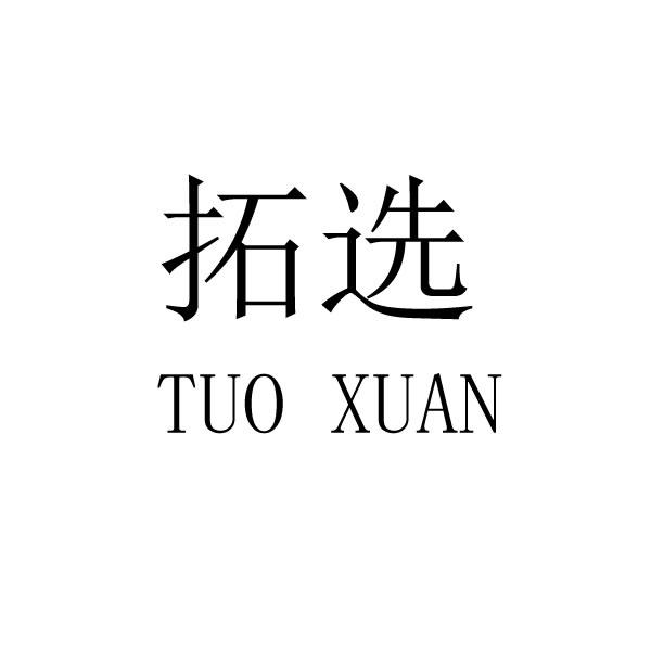 拓选xiangtan商标转让价格交易流程