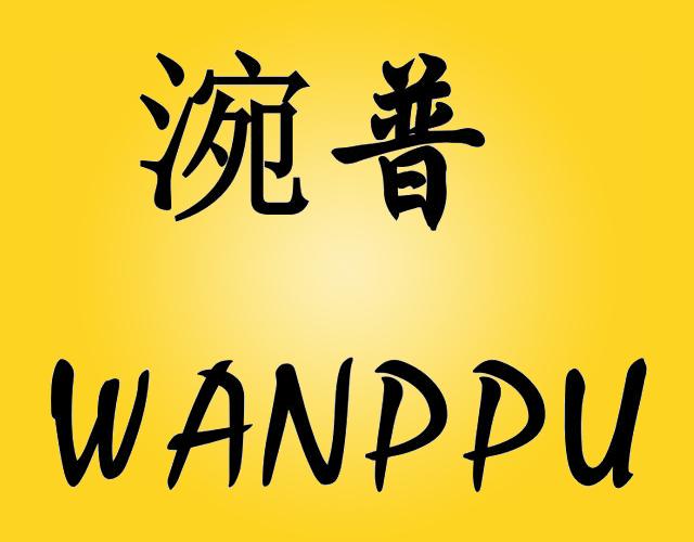涴普  WANPPU石材切割机商标转让费用买卖交易流程