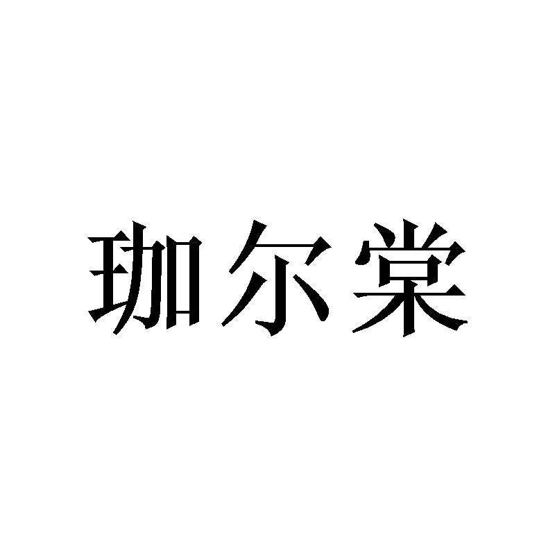 珈尔棠