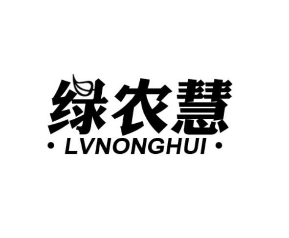 绿农慧LVNONGHUI漂洗剂商标转让费用买卖交易流程