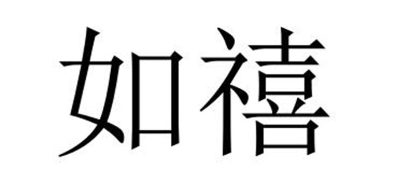 如禧模塑料商标转让费用买卖交易流程