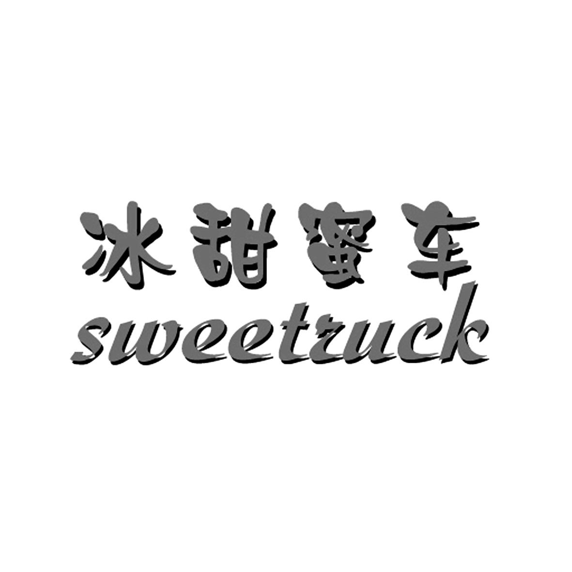 冰甜蜜车SWEETRUCK酱菜商标转让费用买卖交易流程