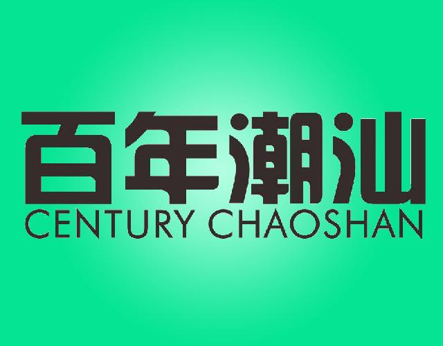 百年潮汕CENTURY CHAOSHAN照相器材商标转让费用买卖交易流程