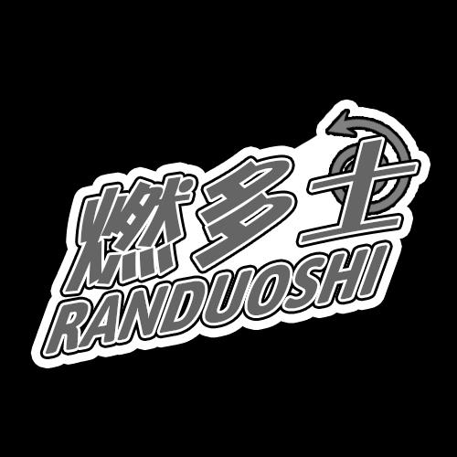 燃多士RANDUOSHI