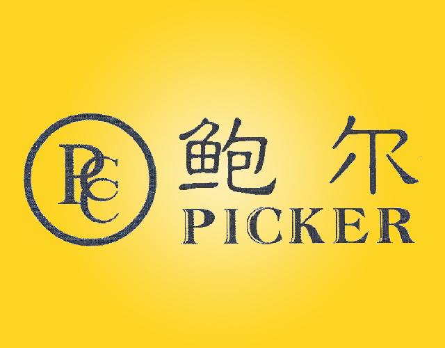 鲍尔PICKERPCC珍宝估价商标转让费用买卖交易流程