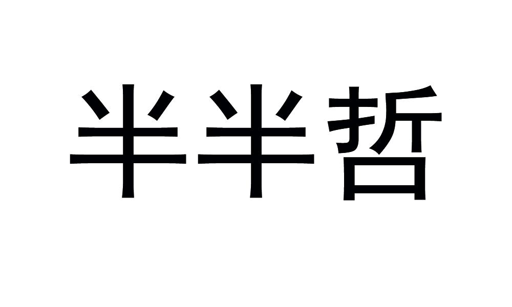 半半哲警告三角牌商标转让费用买卖交易流程