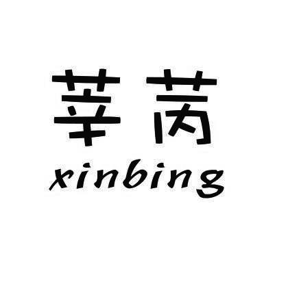 莘苪XINBING秧歌服商标转让费用买卖交易流程