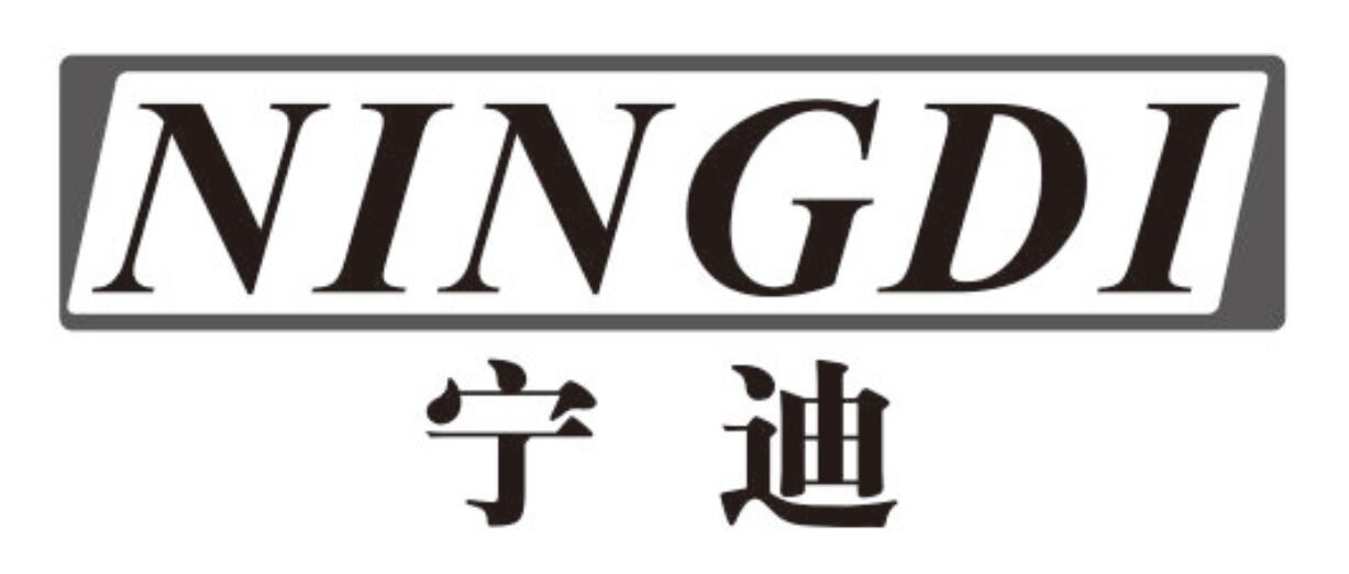 宁迪ningdi有机玻璃商标转让费用买卖交易流程