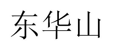 东华山豆奶商标转让费用买卖交易流程