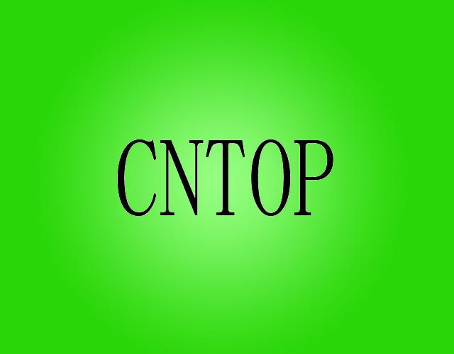 CNTOP花盆架商标转让费用买卖交易流程