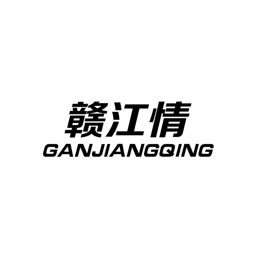 赣江情+GANJIANGQING食品用香料商标转让费用买卖交易流程