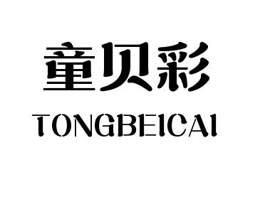 童贝彩+TONGBEICAI象牙商标转让费用买卖交易流程