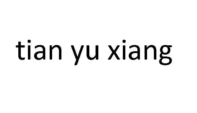 TIAN YU XIANG通风商标转让费用买卖交易流程