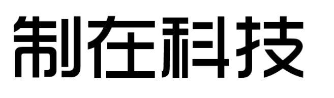 制在科技发光门牌商标转让费用买卖交易流程