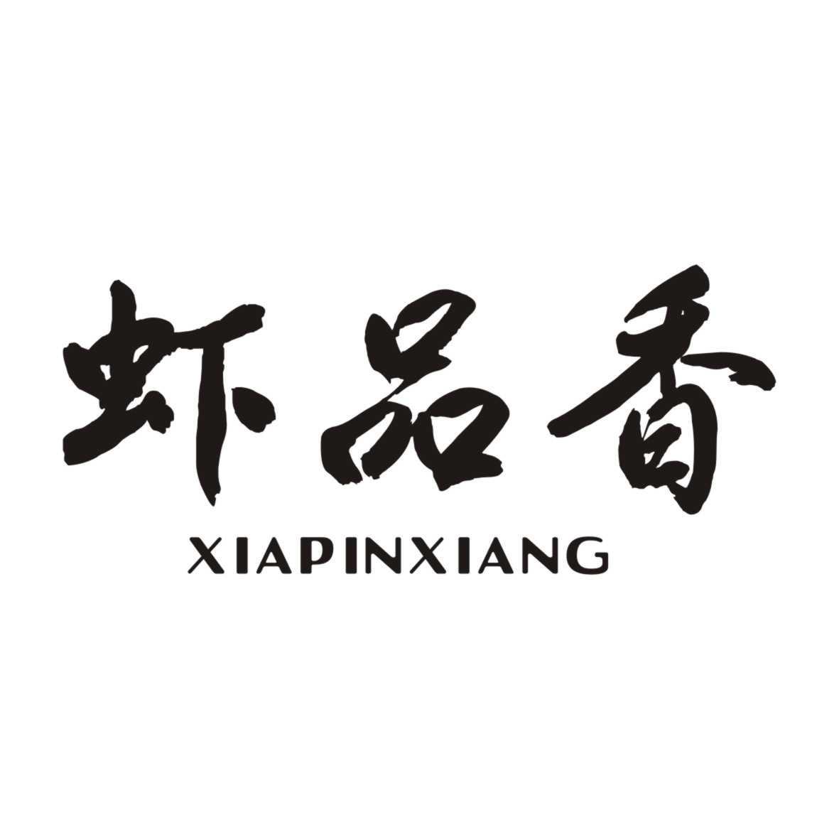 虾品香XIAPINXIANG虾片商标转让费用买卖交易流程