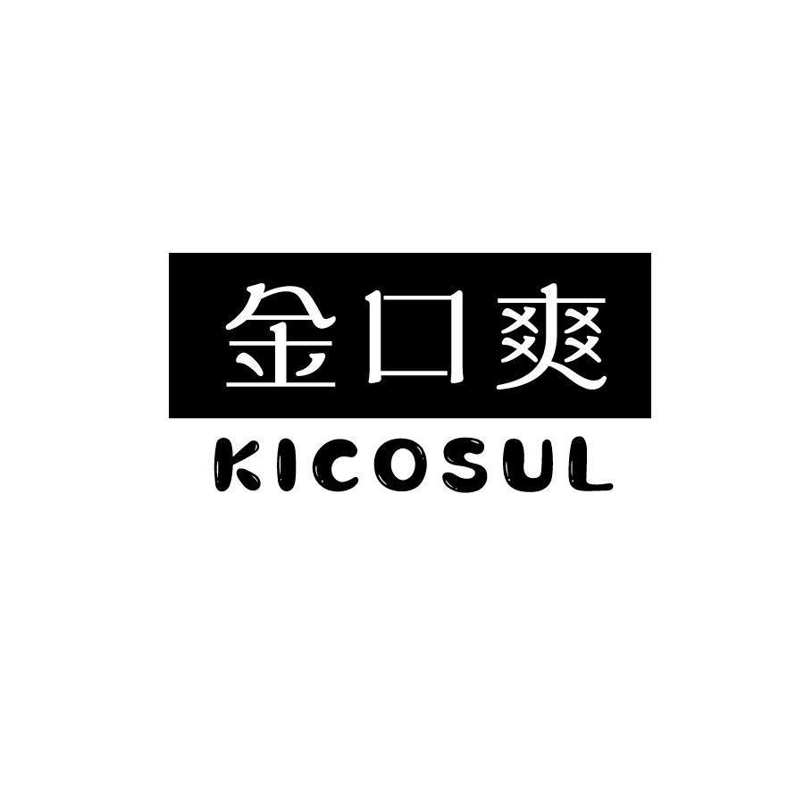 金口爽KICOSUL假牙清洁剂商标转让费用买卖交易流程