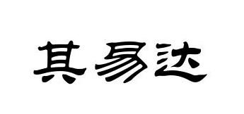 其易达铺路商标转让费用买卖交易流程