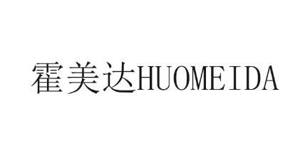 霍美达HUOMEIDA熨衣板商标转让费用买卖交易流程