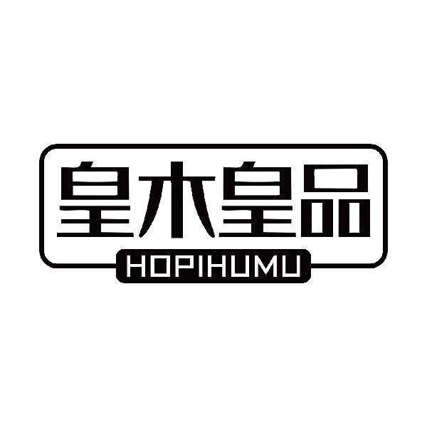 皇木皇品 HOPIHUMUlinxiangshi商标转让价格交易流程