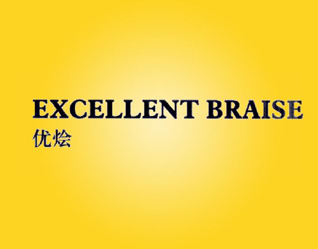 优烩 EXCELLENT BRAISE电暖器商标转让费用买卖交易流程