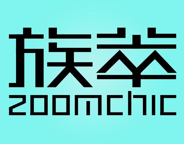 族萃ZOOMCHIC视频接收器商标转让费用买卖交易流程