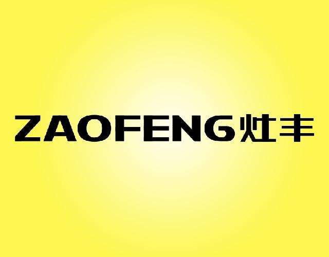 灶丰ZAOFENG烘烤器具商标转让费用买卖交易流程