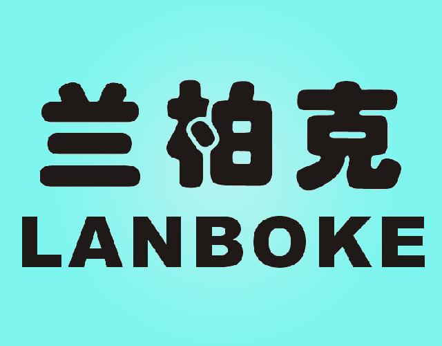 兰柏克LANBAIKE玛瑙商标转让费用买卖交易流程